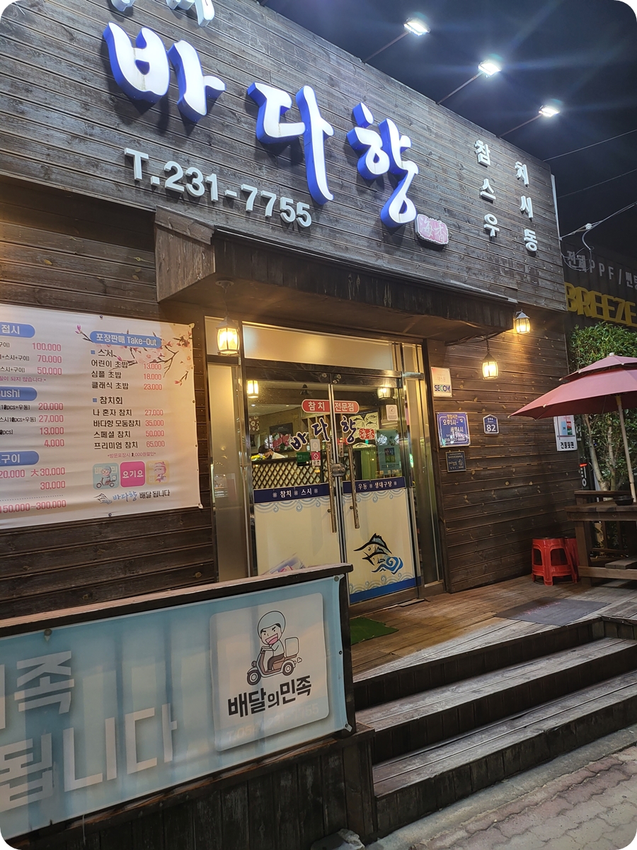 양덕에 참치 전문점 바다향 오랜만에 외식을 했어요~