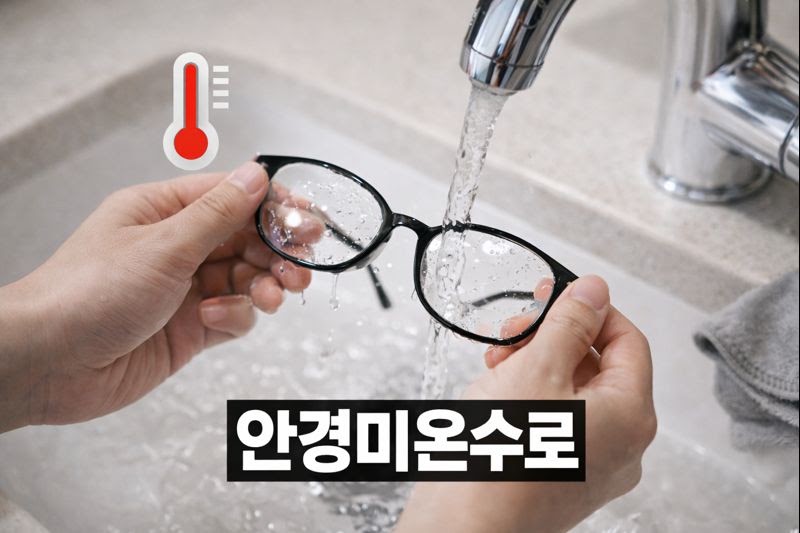 안경 닦을 때 뜨거운 물 금지! 미지근한 물로 렌즈 코팅 손상 막는 법
