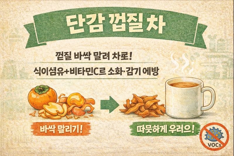 단감 껍질 말려 차로 마시는 법: 식이섬유로 소화 돕고 비타민C로 감기 예방