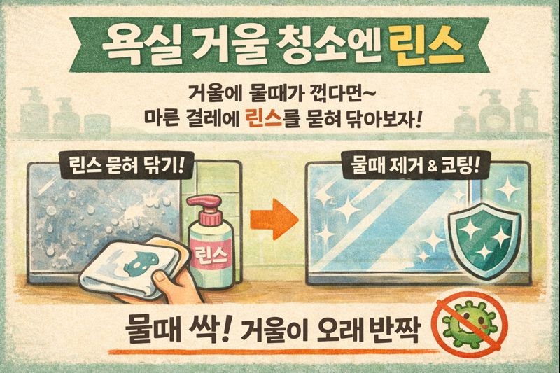 욕실 거울 물때 제거 꿀팁: 린스로 1분 청소 + 코팅 효과