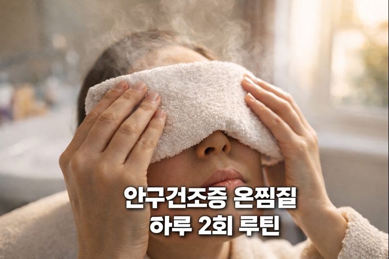 안구건조증 온찜질 하루 2번이 답? 마이봄샘 여는 3분 루틴+인공눈물 사용법 총정리