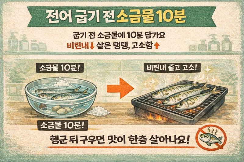 전어 비린내 잡는 법: 굽기 전 소금물 10분이면 고소함 업