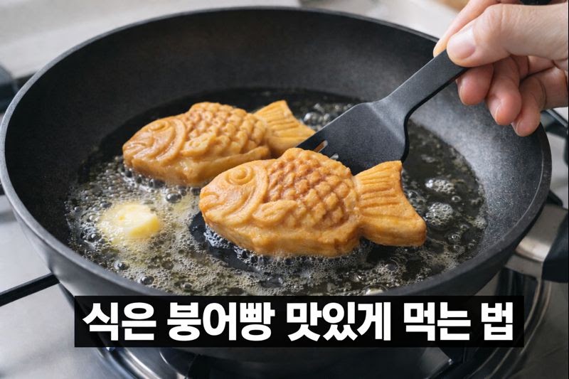 식은 붕어빵 맛있게 데우는 법: 전자레인지 말고 프라이팬+버터로 바삭하게!