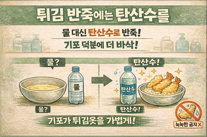 튀김 더 바삭하게 만드는 법: 반죽에 물 대신 탄산수 넣는 초간단 꿀팁