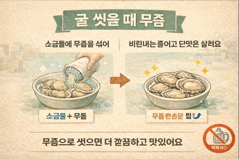 굴 씻을 때 무즙 한 스푼! 비린내 잡고 단맛 살리는 손질법