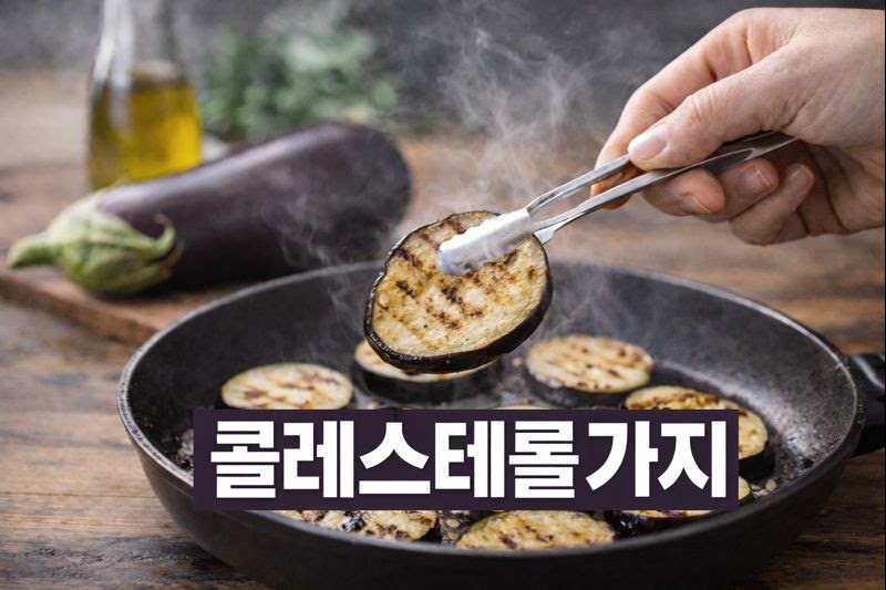 “4주 만에 콜레스테롤 개선?” 가지 효능 총정리: 나쁜 콜레스테롤 낮추는 먹는 법과 주의사항