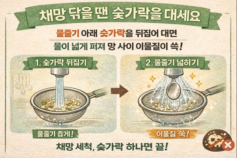 채망 세척 꿀팁: 물줄기 아래 숟가락 대면 망 사이 찌꺼기까지 싹