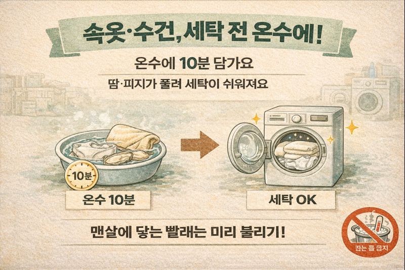 속옷·수건 빨래 전 온수 10분 담그기: 땀·피지 제거가 쉬워지는 꿀팁