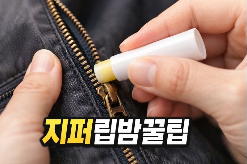 뻑뻑한 지퍼 고치는 법｜립밤 하나로 지퍼 부드럽게 만드는 꿀팁