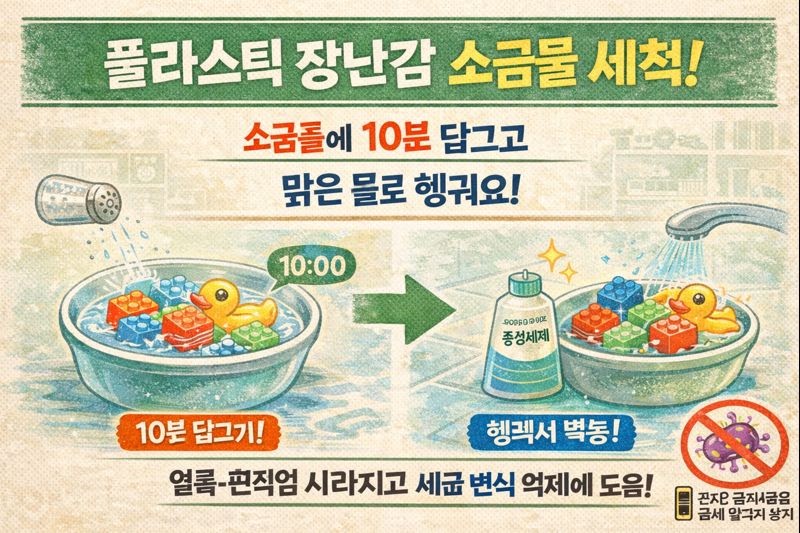 플라스틱 장난감 세척 꿀팁: 소금물 10분 담그면 끈적임·얼룩 싹!