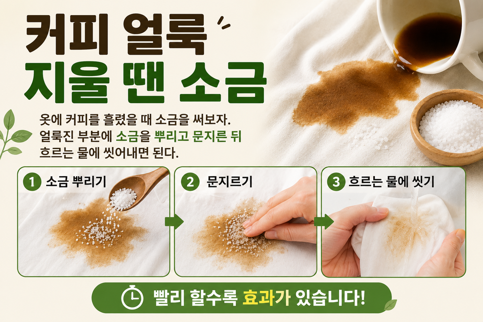 옷에 묻은 커피 얼룩, 소금 하나로 빨리 지우는 초간단 방법
