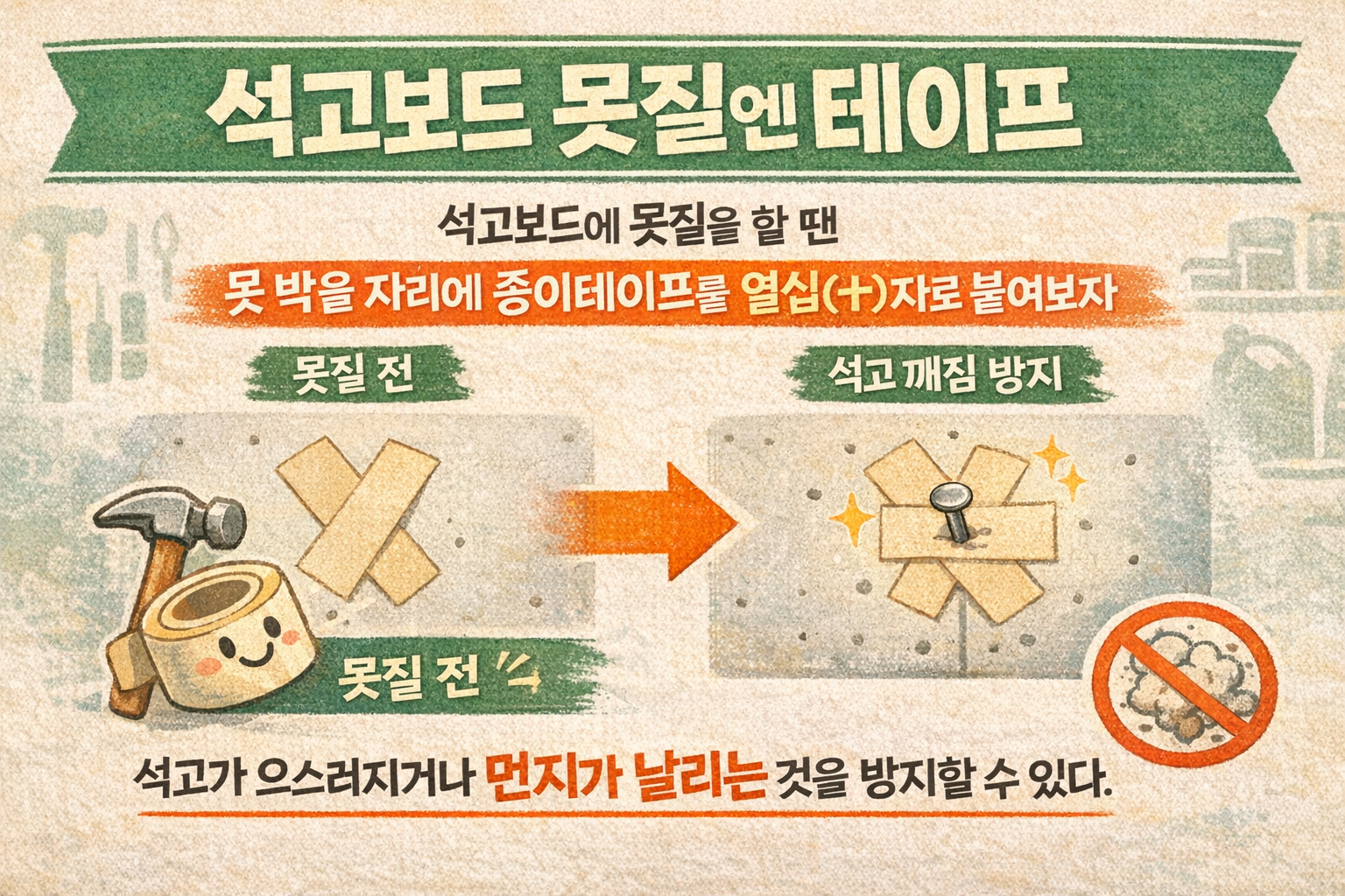 석고보드 못질 전 종이테이프 십자로, 벽 부스러기·먼지 줄이는 꿀팁