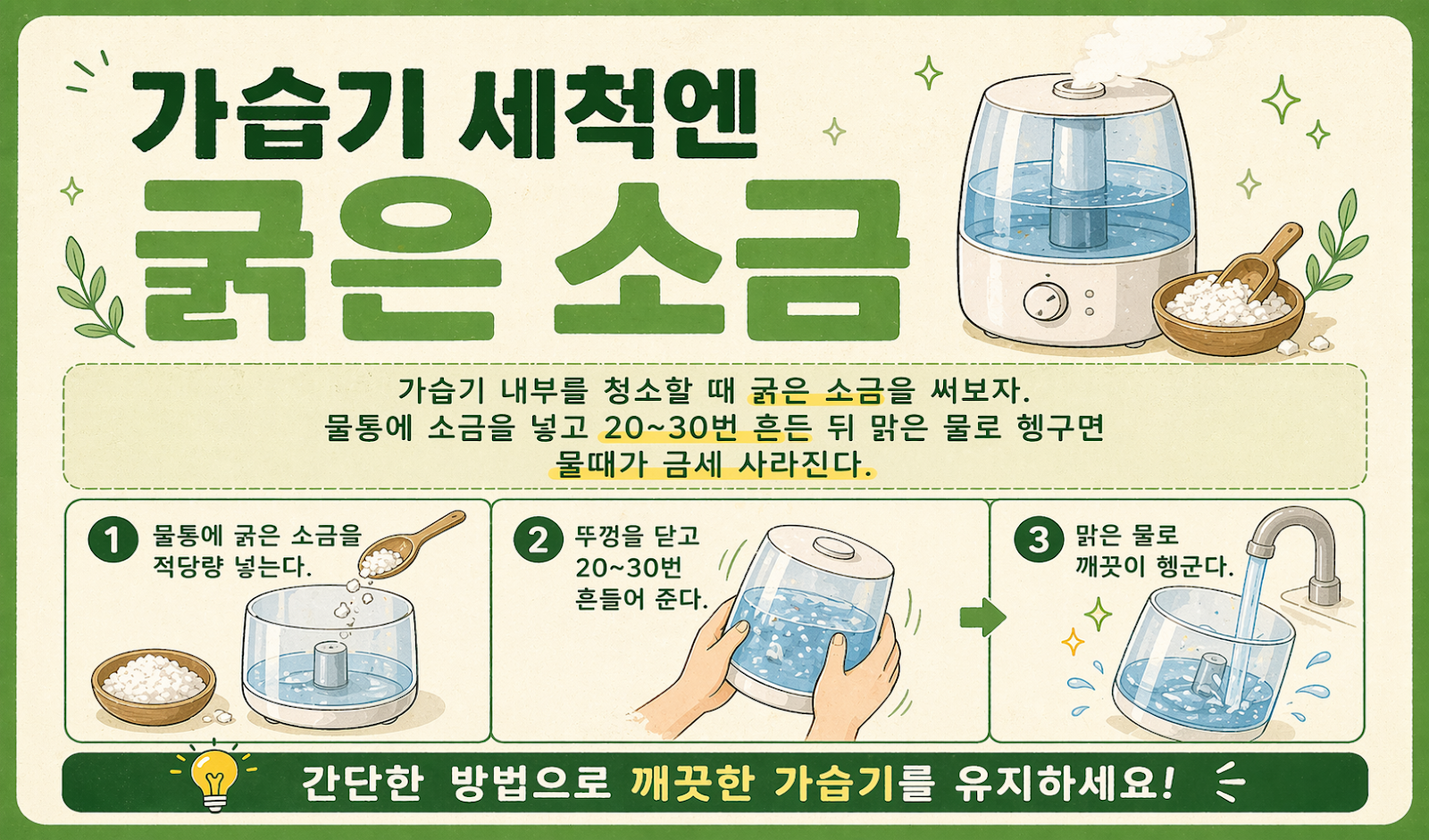 가습기 물때 안 지워진다면? 굵은 소금 넣고 30번 흔드는 세척 꿀팁