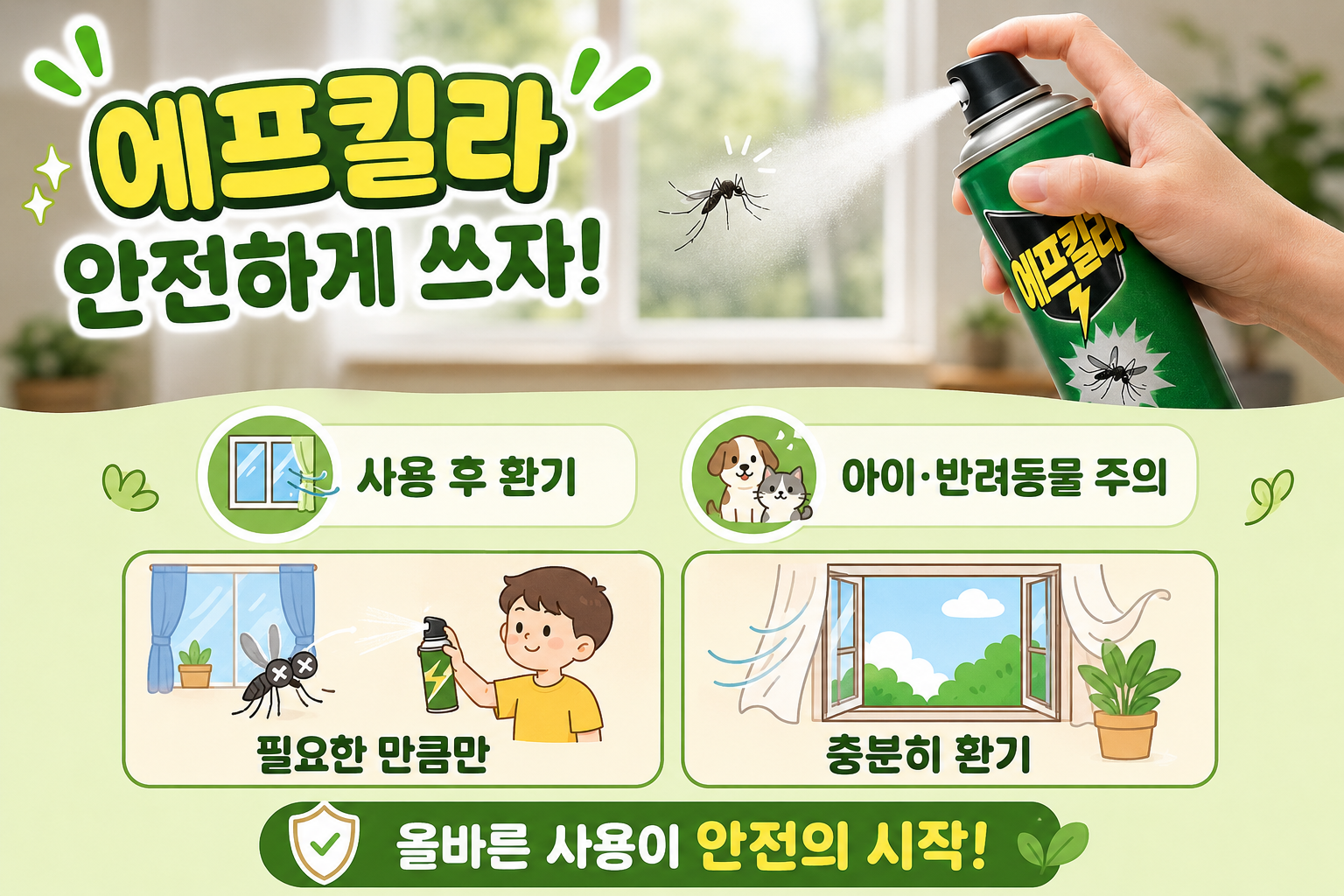 에프킬라 자주 뿌리면 괜찮을까? 밀폐 공간·반려동물 주의해야 하는 이유