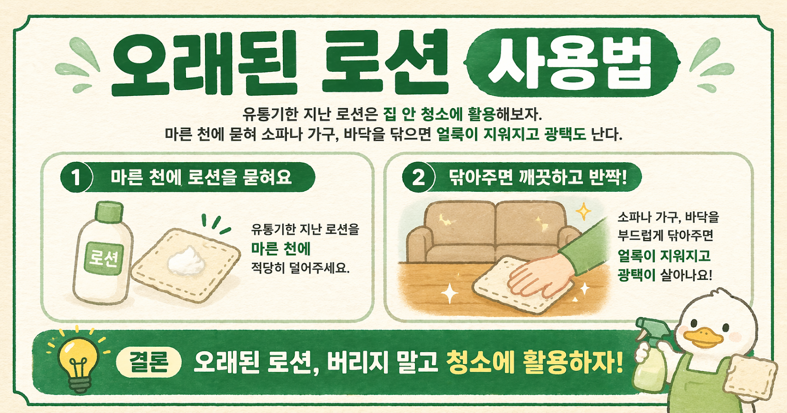 유통기한 지난 로션 버리지 마세요… 소파·가구·바닥 얼룩 지우는 청소 활용법