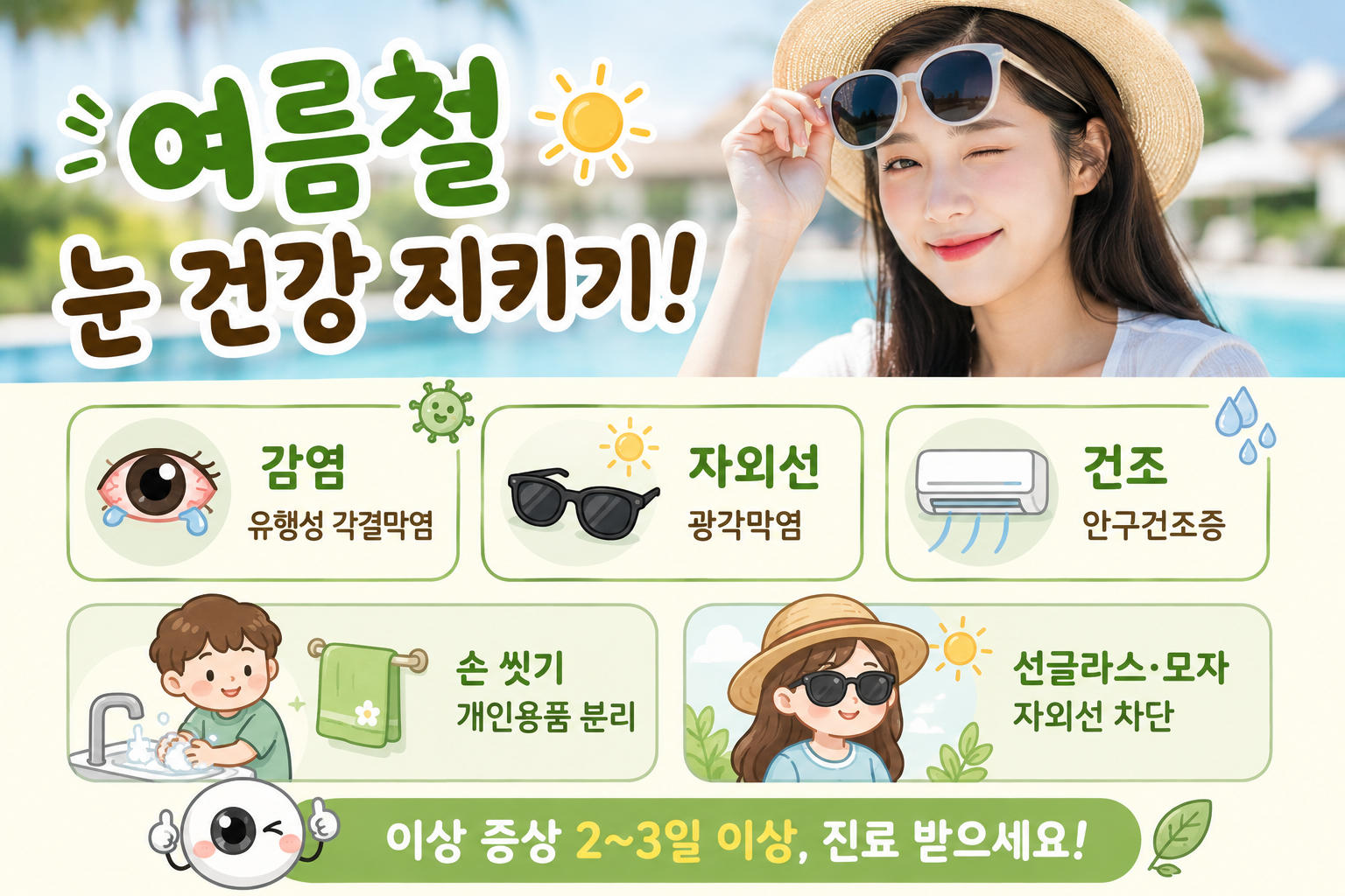 여름철 눈 충혈, 원인은 따로 있다…수영장·자외선·에어컨이 부르는 3대 안질환