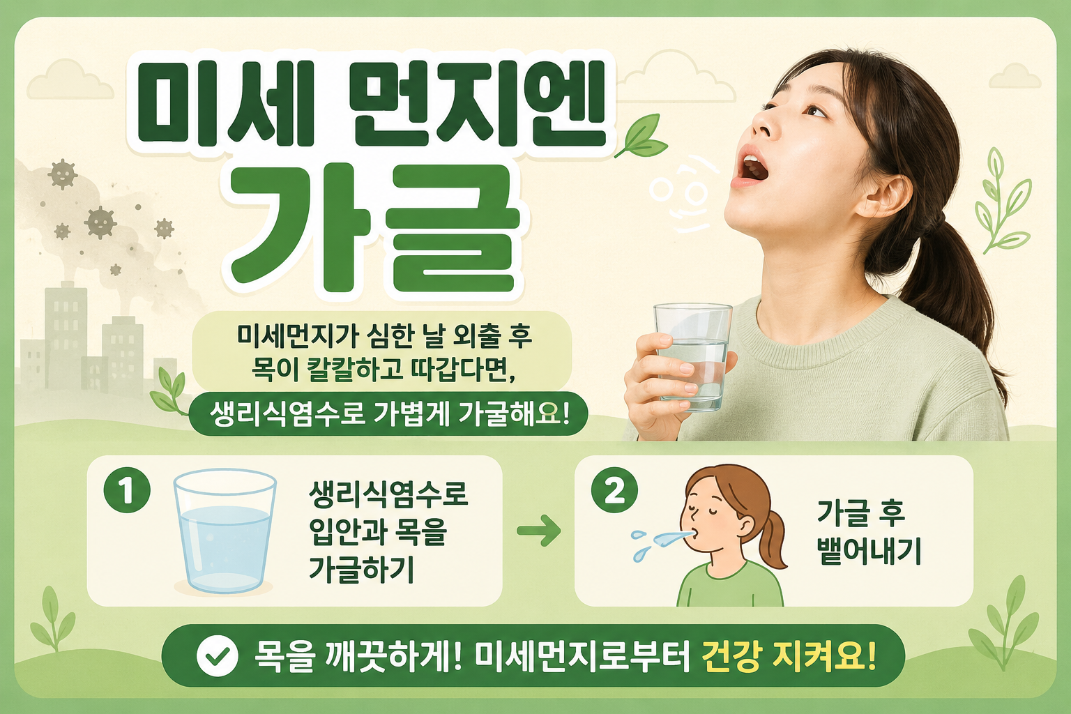 미세먼지 심한 날 목이 칼칼하다면, 생리식염수 가글이 도움 됩니다