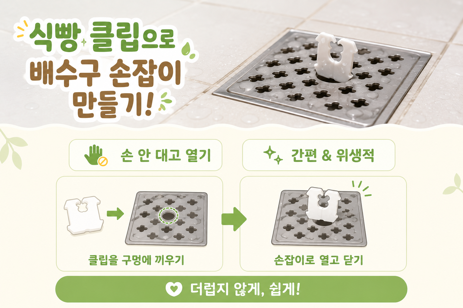 식빵 클립 버리지 마세요, 배수구 손잡이로 쓰면 청소가 쉬워집니다
