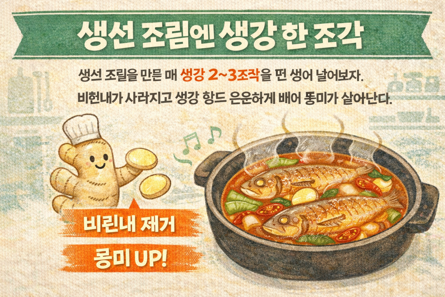 생선 조림 비린내 잡는 비법, 생강 2~3조각 넣으면 풍미가 살아납니다