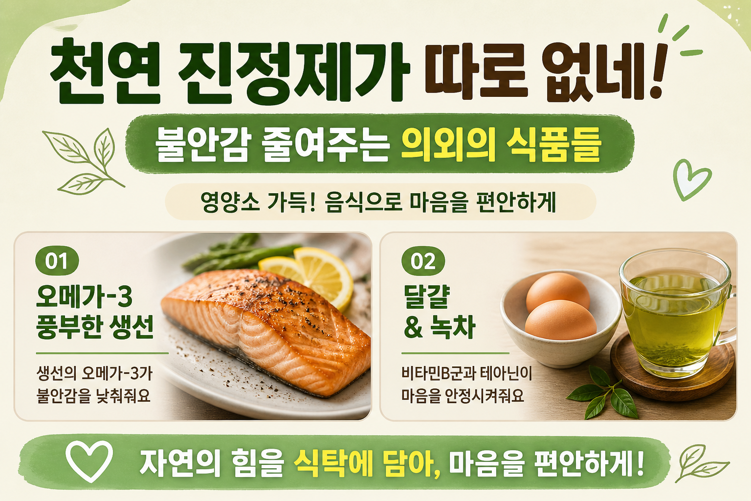 천연 진정제 따로 없네…불안감 줄여주는 음식 4가지, 달걀·녹차·오메가3가 주목받는 이유