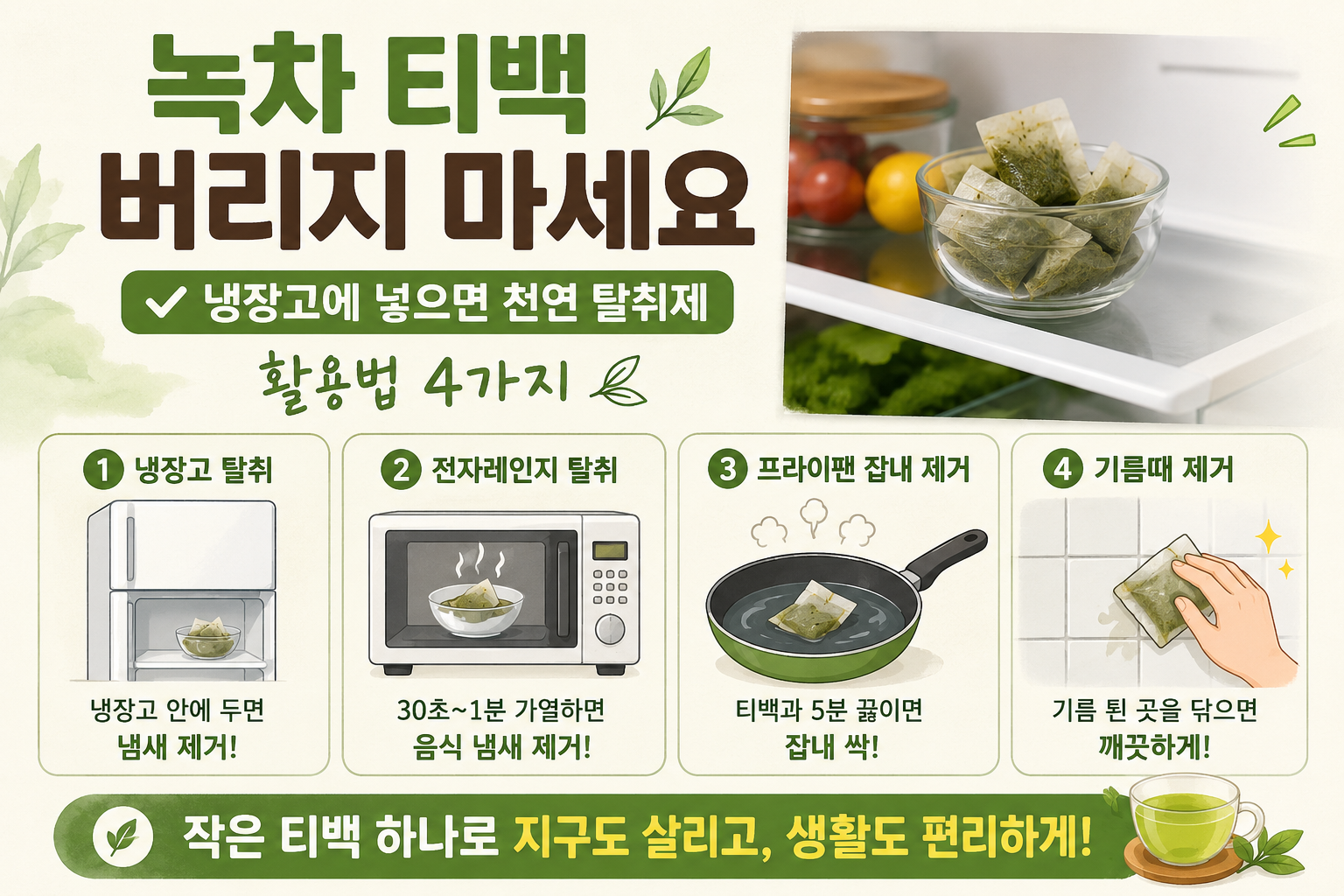 녹차 티백 버리지 마세요! 냉장고 냄새·기름때 잡는 재활용법 4가지