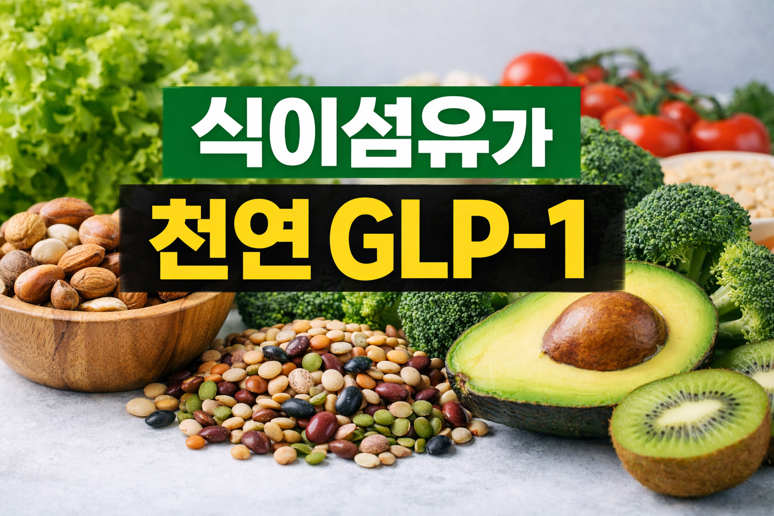 식이섬유는 천연 GLP-1? 포만감 높이고 혈당·체중 잡는 다이어트 식단