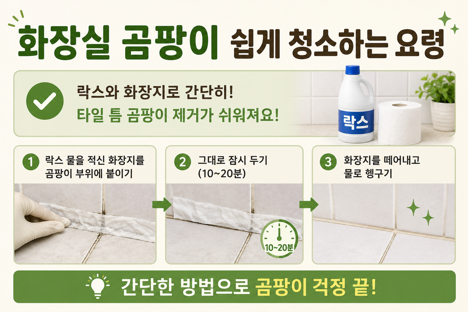 화장실 곰팡이 제거 꿀팁, 타일 사이엔 락스 적신 화장지 하나면 끝