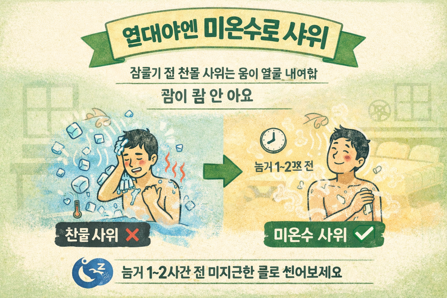 열대야 숙면 꿀팁: 찬물 샤워 대신 미온수 샤워가 좋은 이유