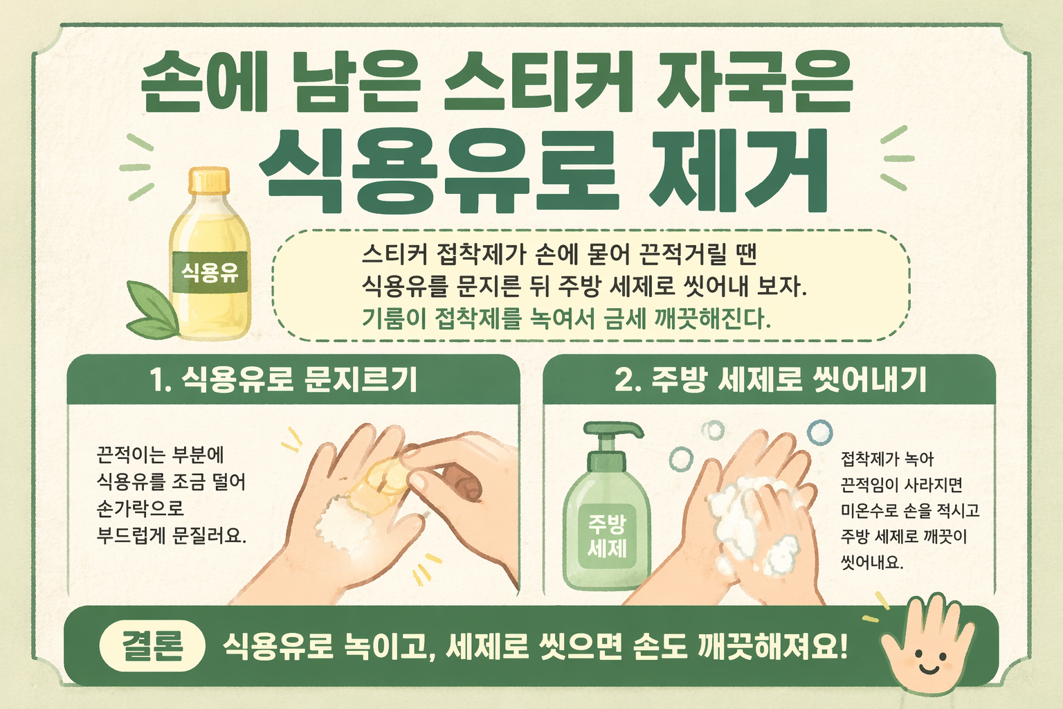 손에 묻은 스티커 자국 제거, 식용유로 끈적임 말끔히 없애는 초간단 방법