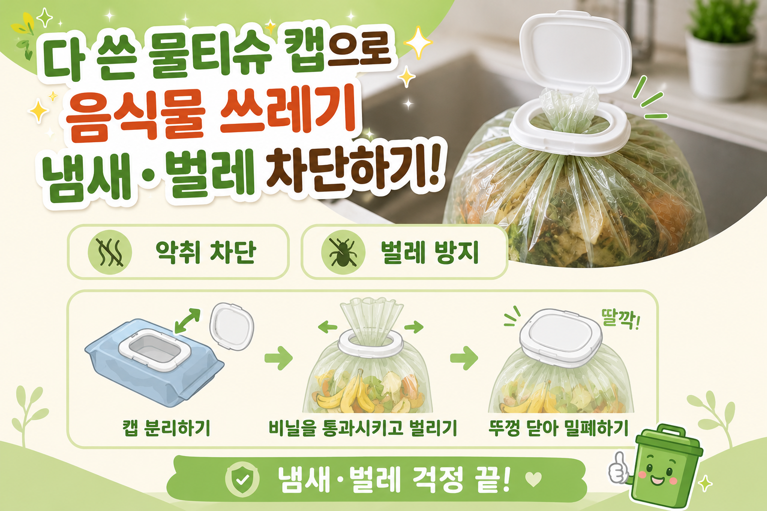 물티슈 캡 버리지 마세요 음식물 쓰레기 냄새와 초파리까지 싹 막아줍니다