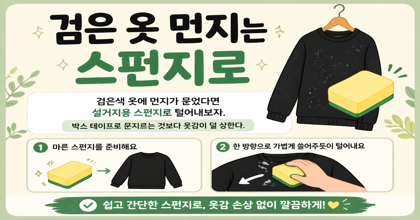 검은 옷 먼지 제거, 박스 테이프보다 스펀지가 좋은 이유