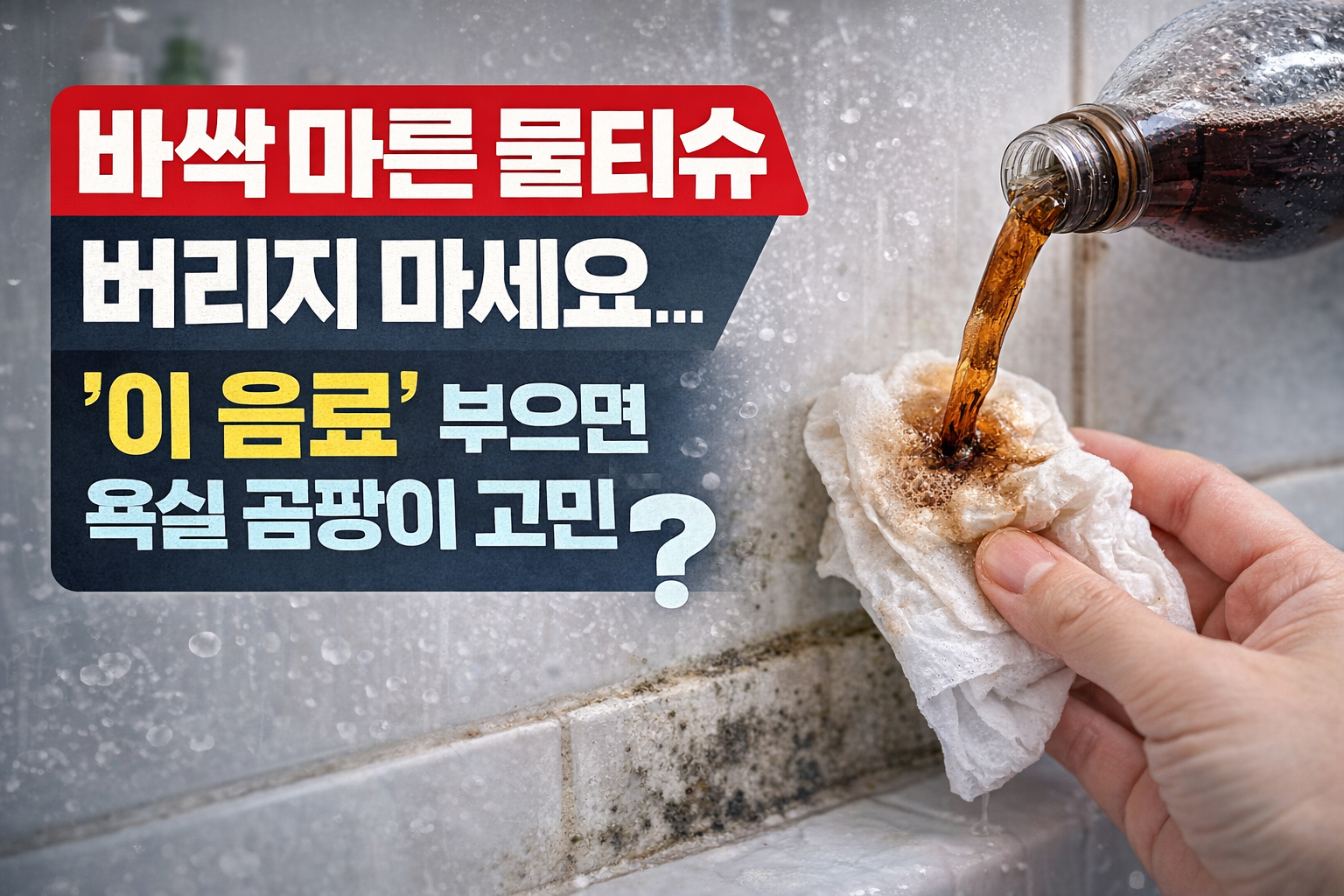 바싹 마른 물티슈 버리지 마세요, 김 빠진 콜라 부으면 욕실 분홍 물때 쉽게 닦입니다