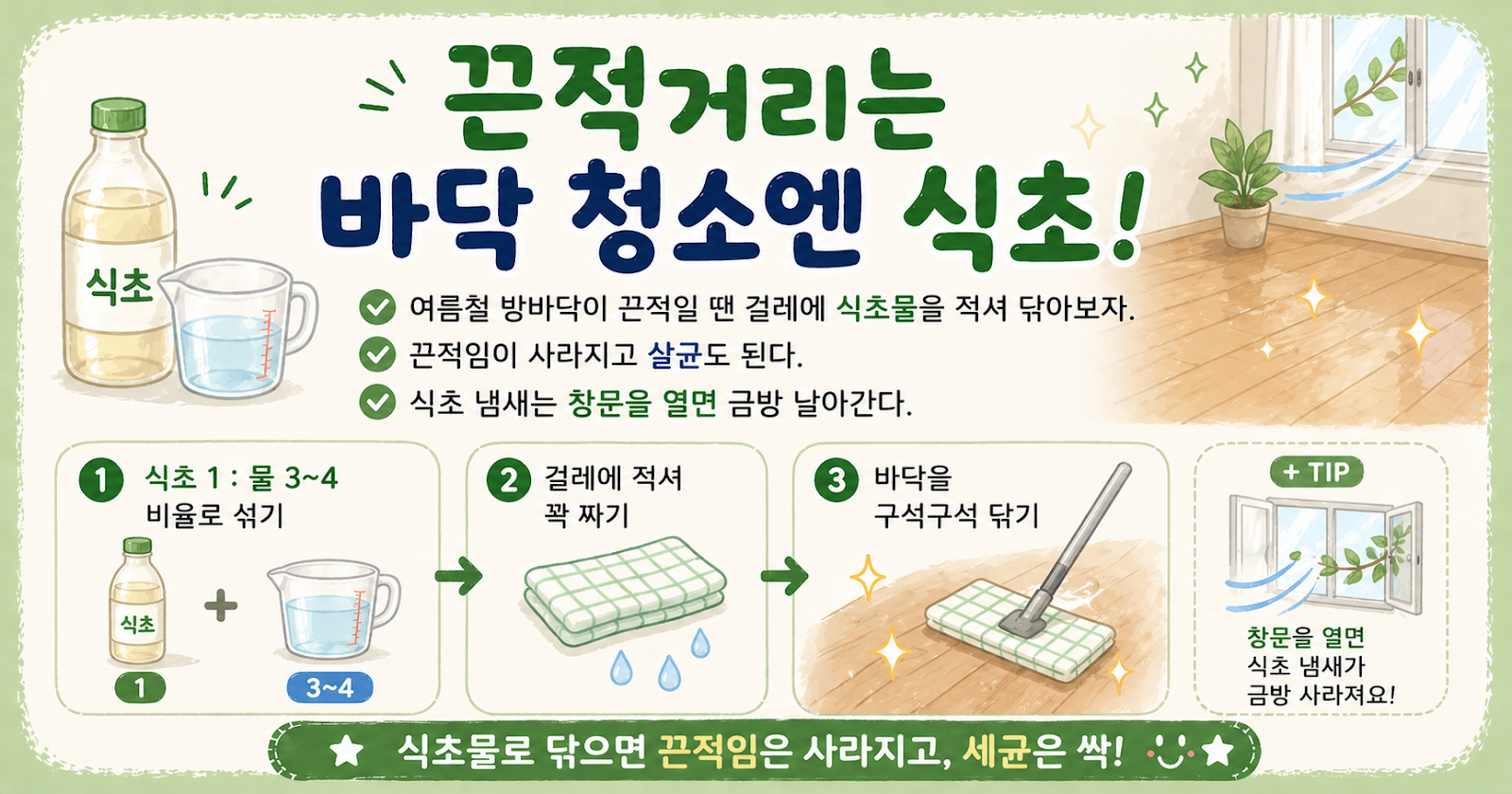끈적거리는 바닥 청소엔 식초, 여름철 끈적임과 냄새를 한 번에 잡는 법