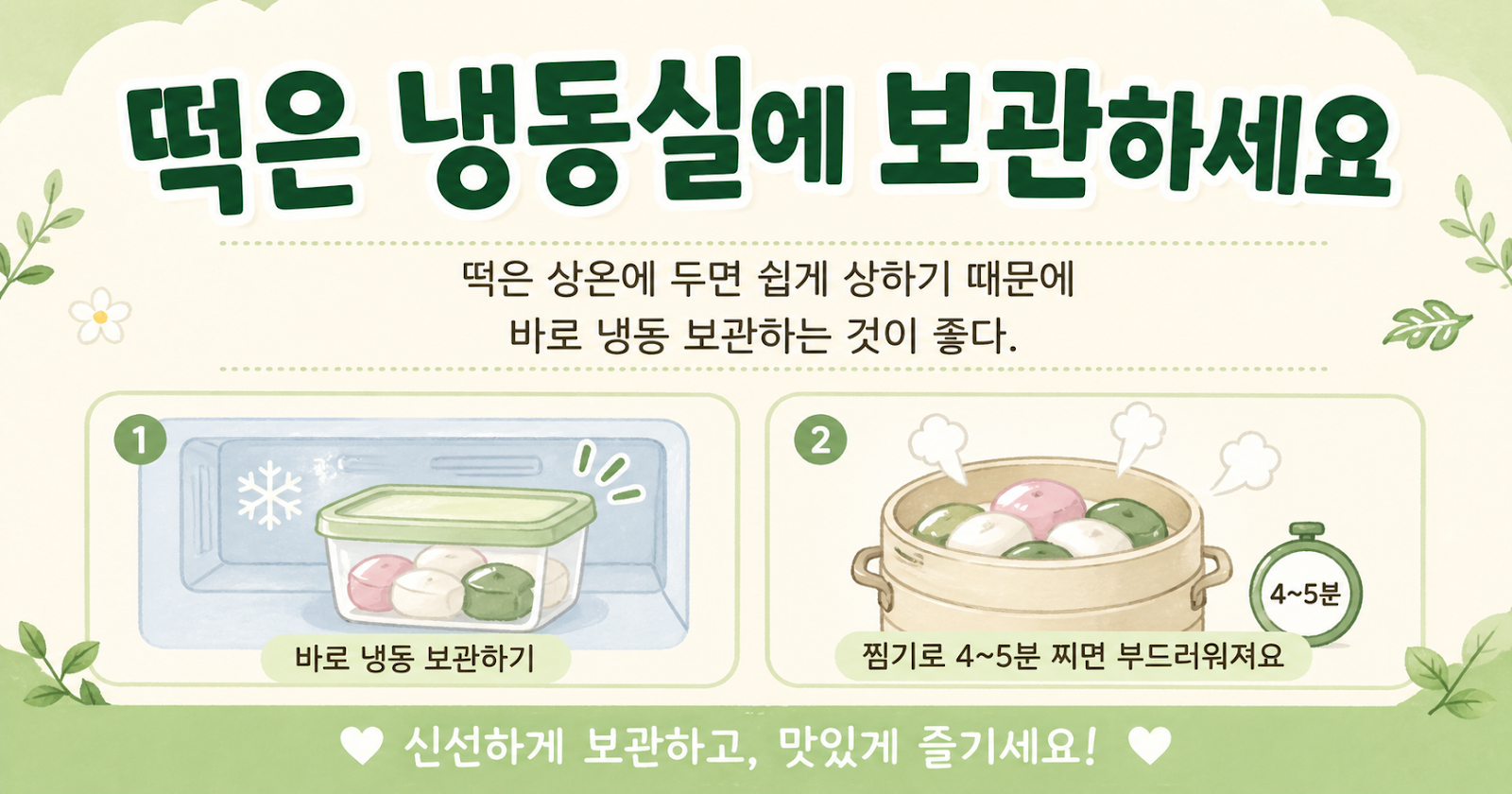 떡 보관법, 냉장 말고 바로 냉동하세요! 딱딱해지지 않고 다시 부드럽게 먹는 법