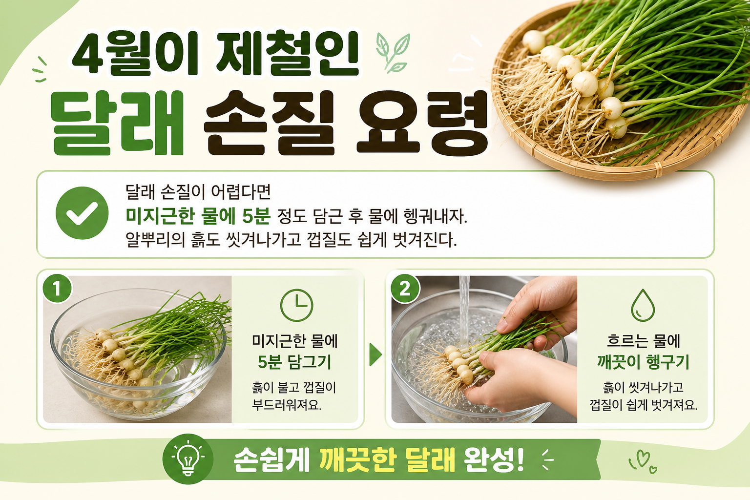4월 제철 달래 손질 요령, 미지근한 물 5분이면 알뿌리 흙과 껍질 손질이 쉬워집니다