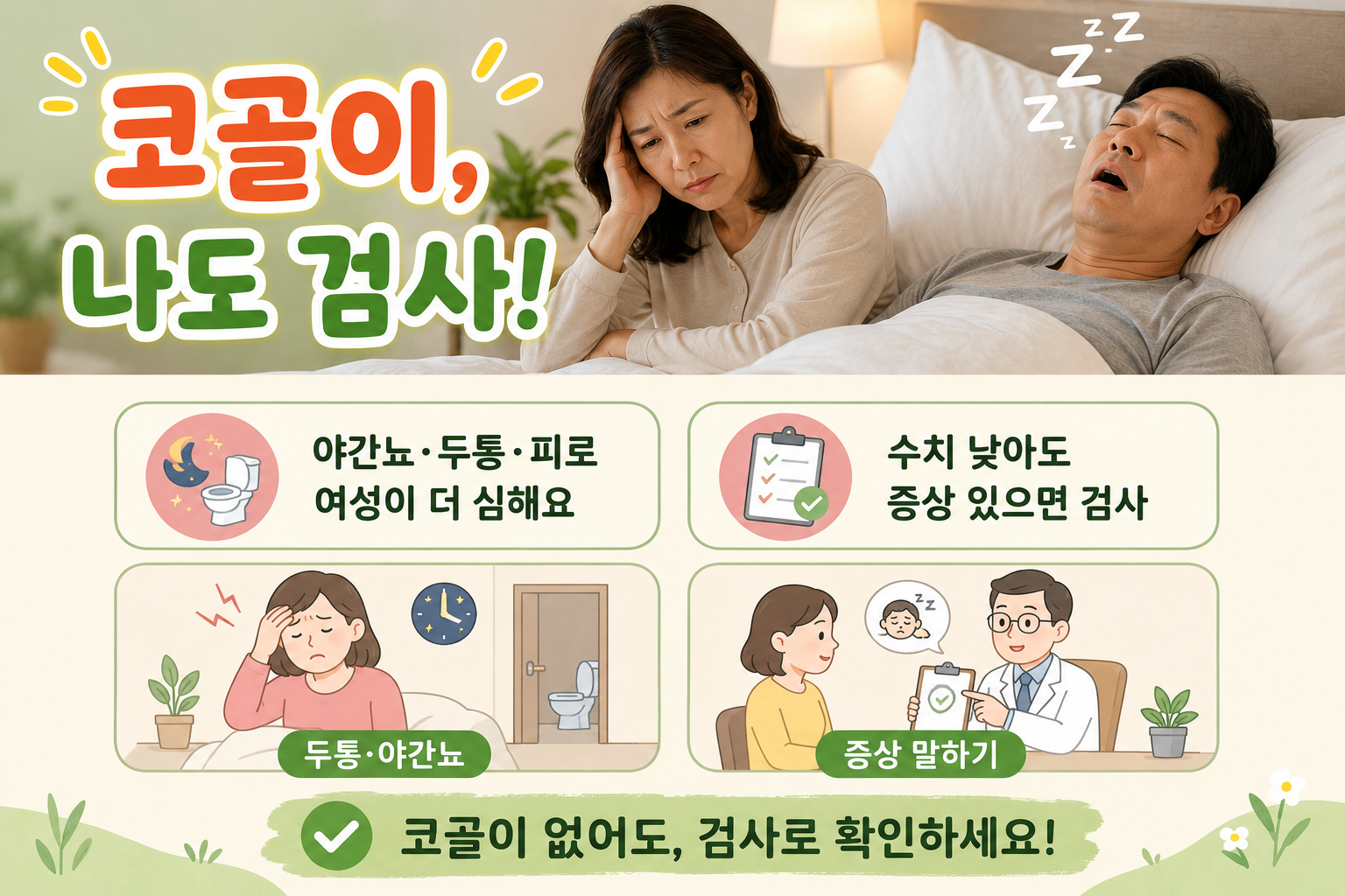 코 안 골아도 수면무호흡증? 여성에게 더 심한 아침 두통·야간뇨 신호