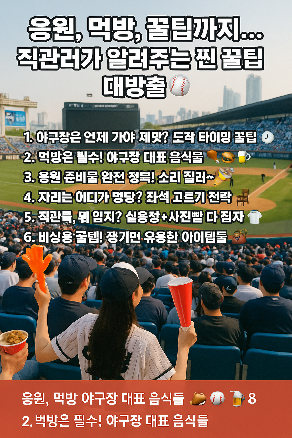 야구장 직관 완전 정복! 응원, 먹방, 꿀팁까지 다 알려드림 ⚾🍗🍻