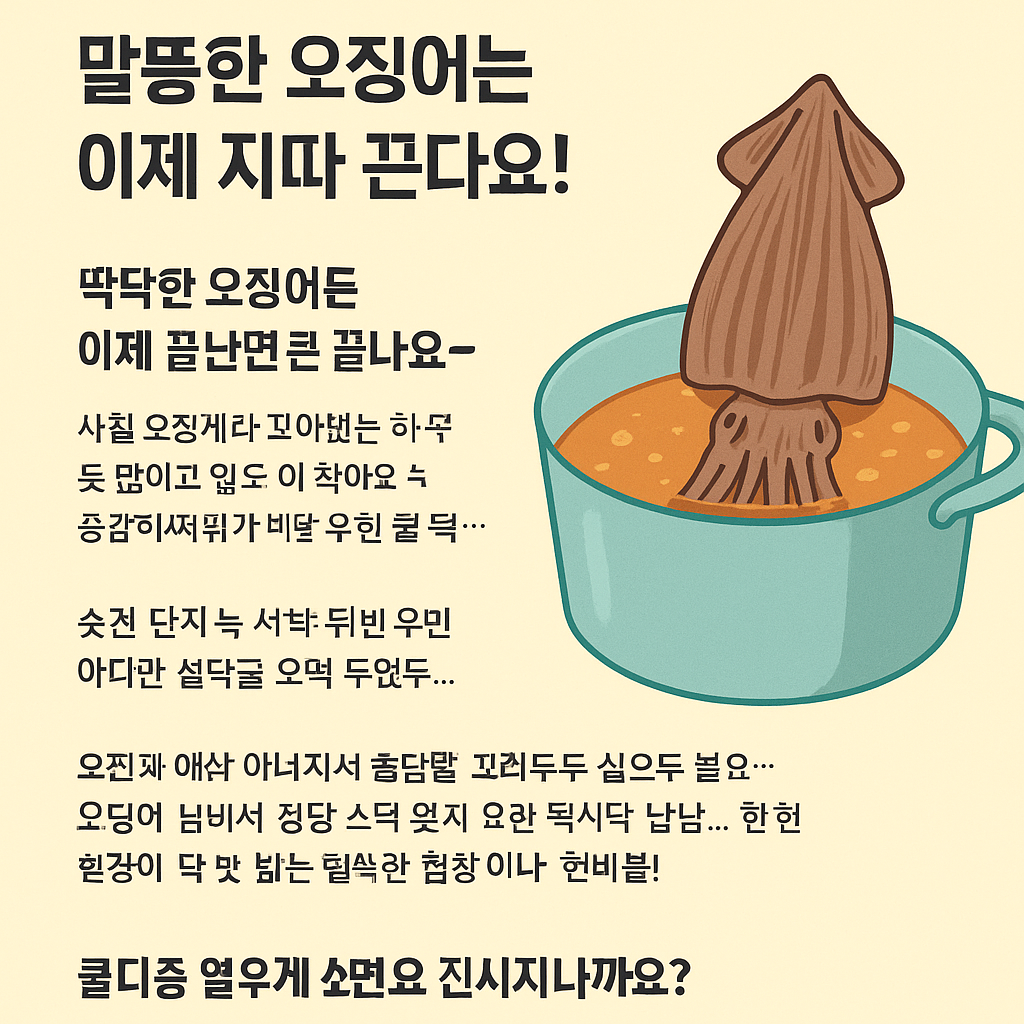 딱딱한 마른 오징어를 말랑하게 만드는 기적의 설탕물 레시피