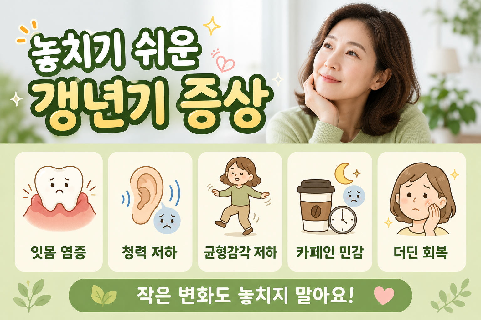 갱년기 증상, 안면홍조만이 아니다? 놓치기 쉬운 의외의 신호 5가지