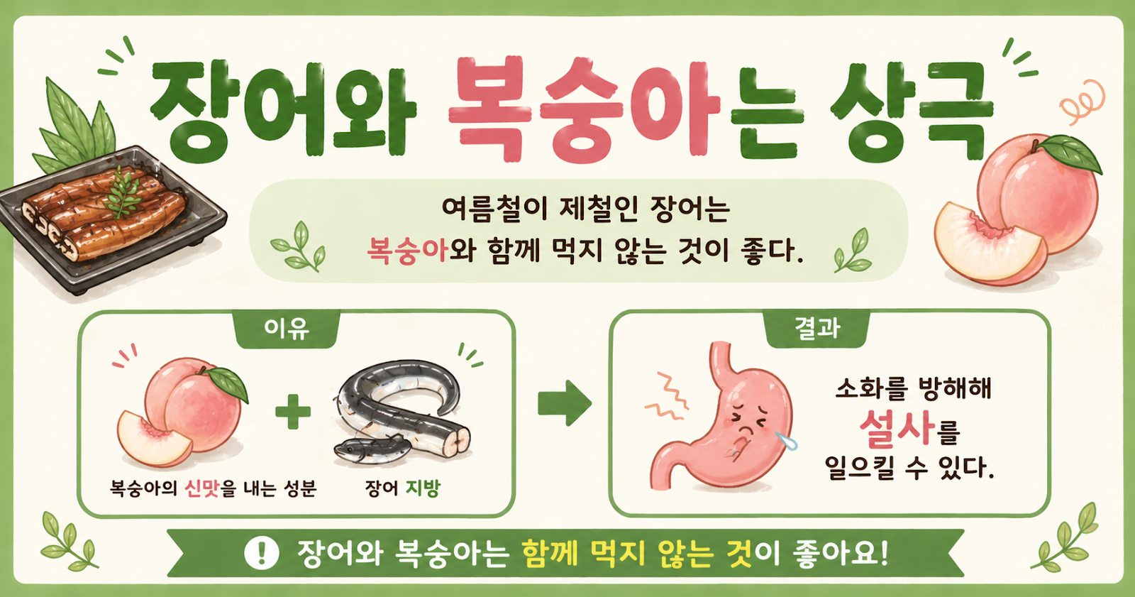 장어와 복숭아는 왜 상극일까, 여름철 같이 먹지 말라는 이유