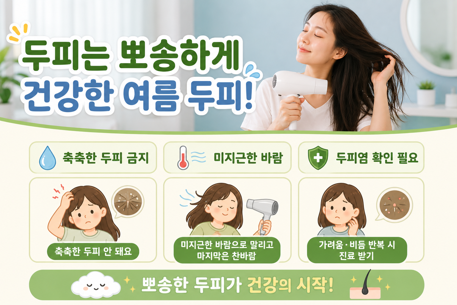 드라이기 찬바람만 쓰면 두피가 더 눅눅? 비듬·가려움 막는 머리 말리기