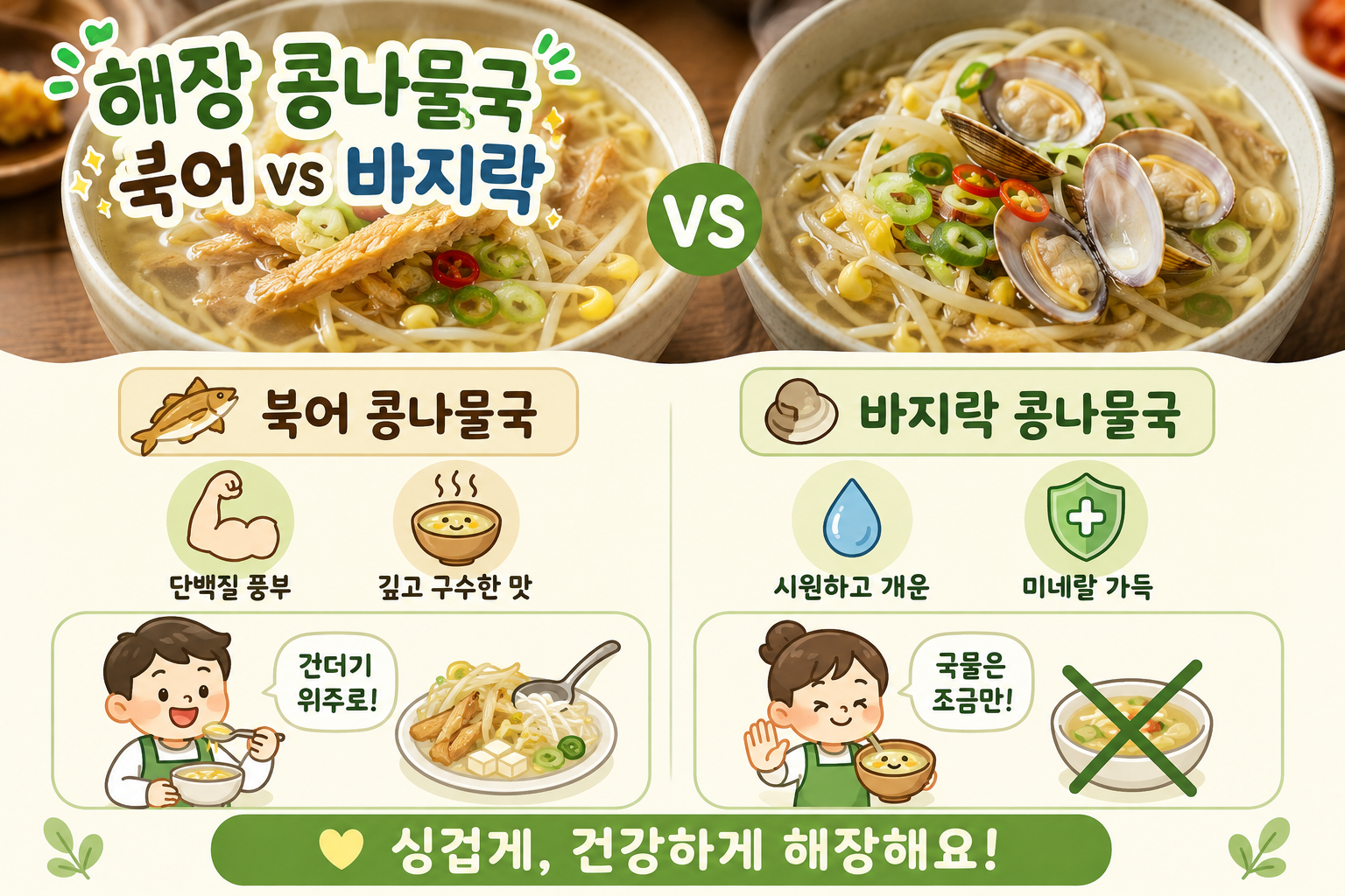 북어 vs 바지락 콩나물국, 해장에 더 좋은 선택은?