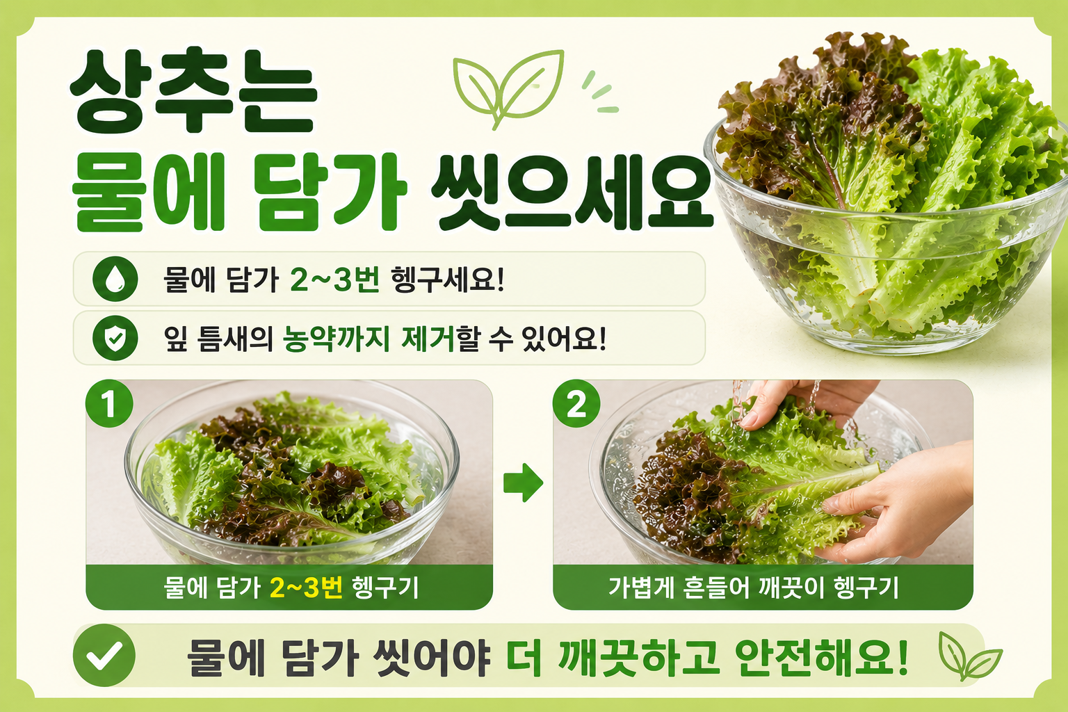 상추는 물에 담가 씻으세요, 잎 사이 농약까지 줄이는 세척법
