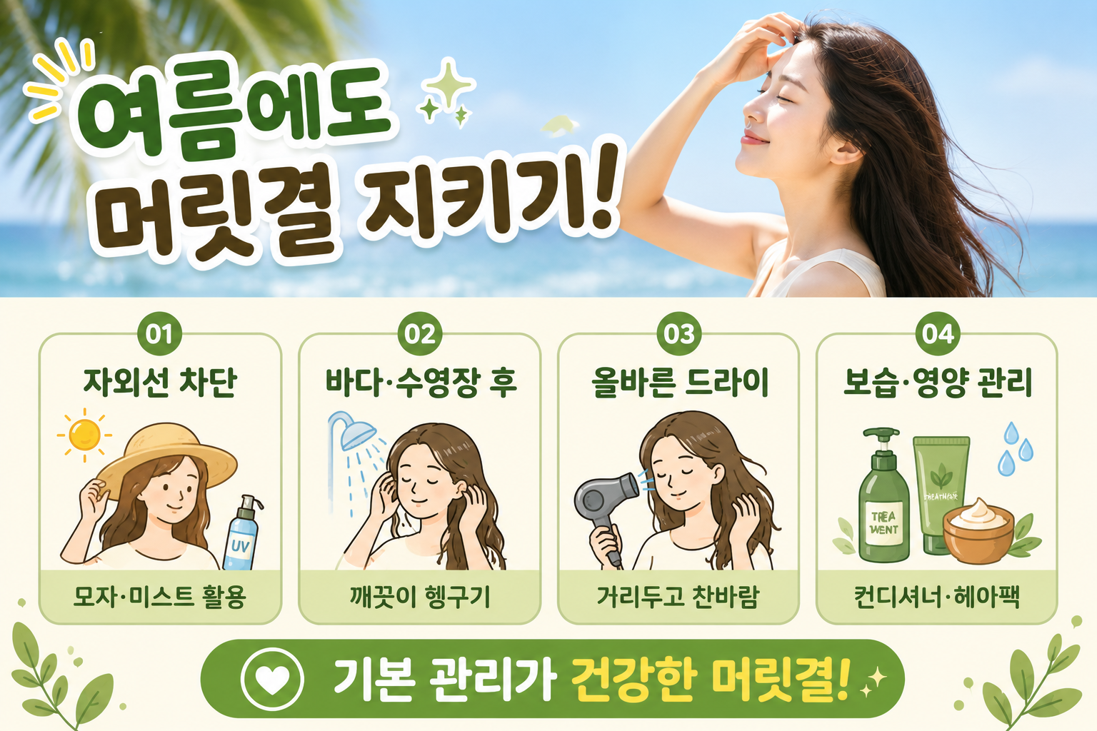 여름철 머릿결 푸석하다면? 자외선·바닷물·염소 손상 막는 관리법