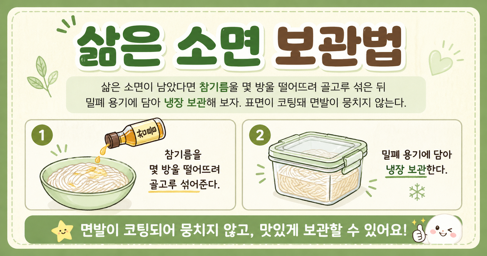 삶은 소면 남았다면? 뭉치지 않게 보관하는 참기름 한 방울 꿀팁