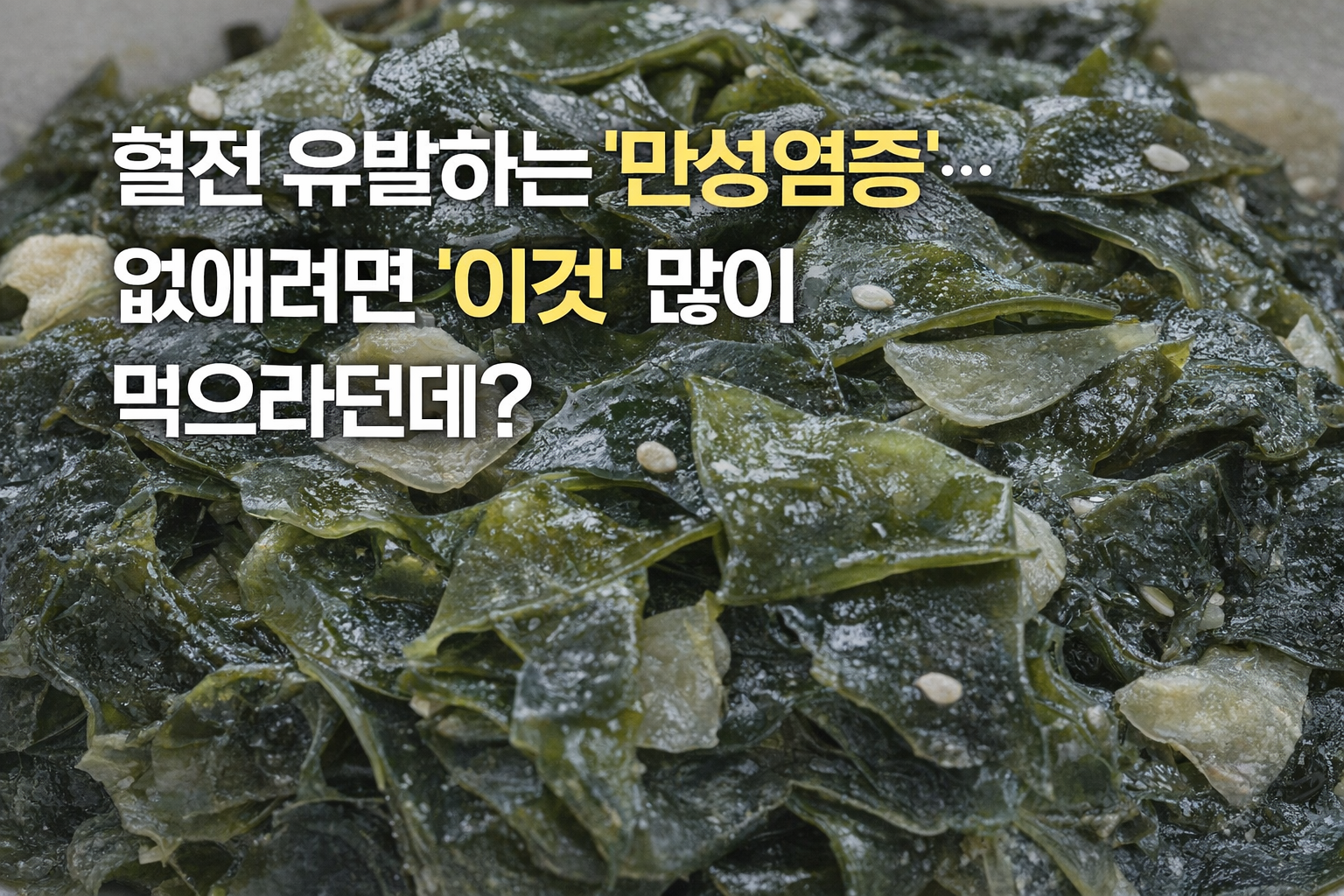 혈전 부르는 만성염증 줄이려면? 오메가3·식이섬유 많은 음식 총정리