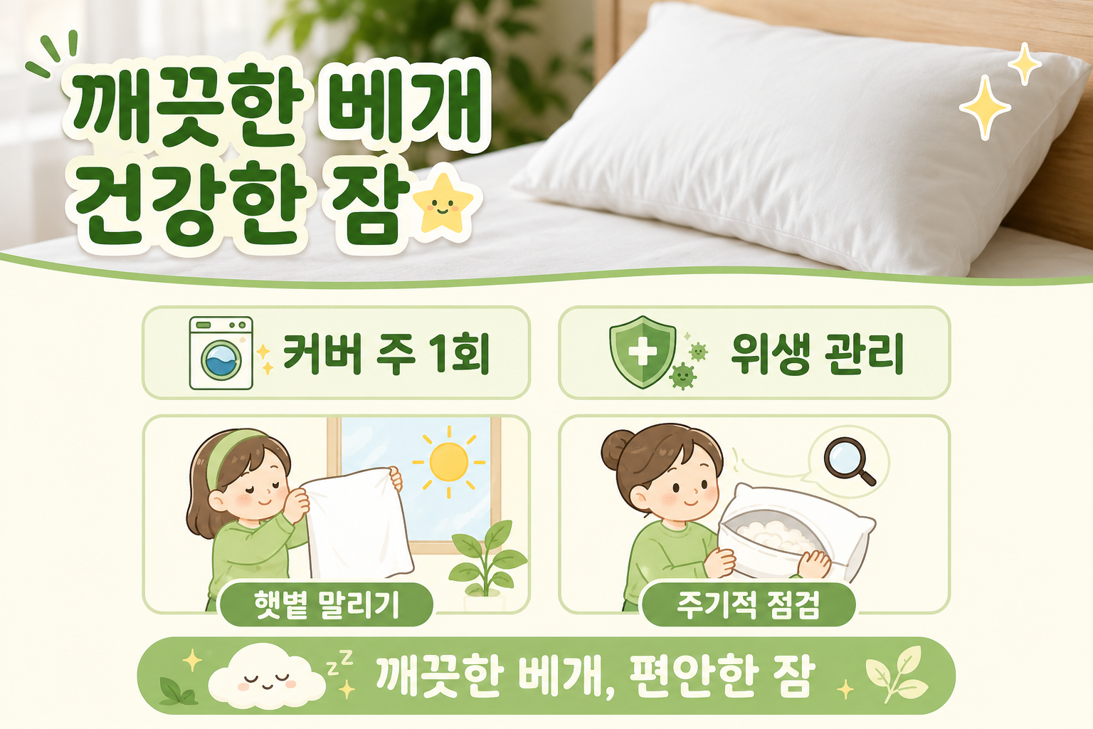매일 베는 베개, 커버만 빨면 부족하다? 베개 세탁 주기와 소재별 세탁법