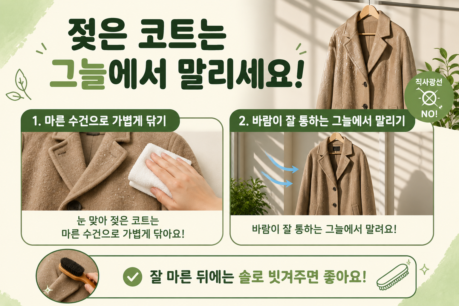 젖은 코트 말리는 법, 눈 맞은 코트는 그늘 건조와 솔질이 중요합니다