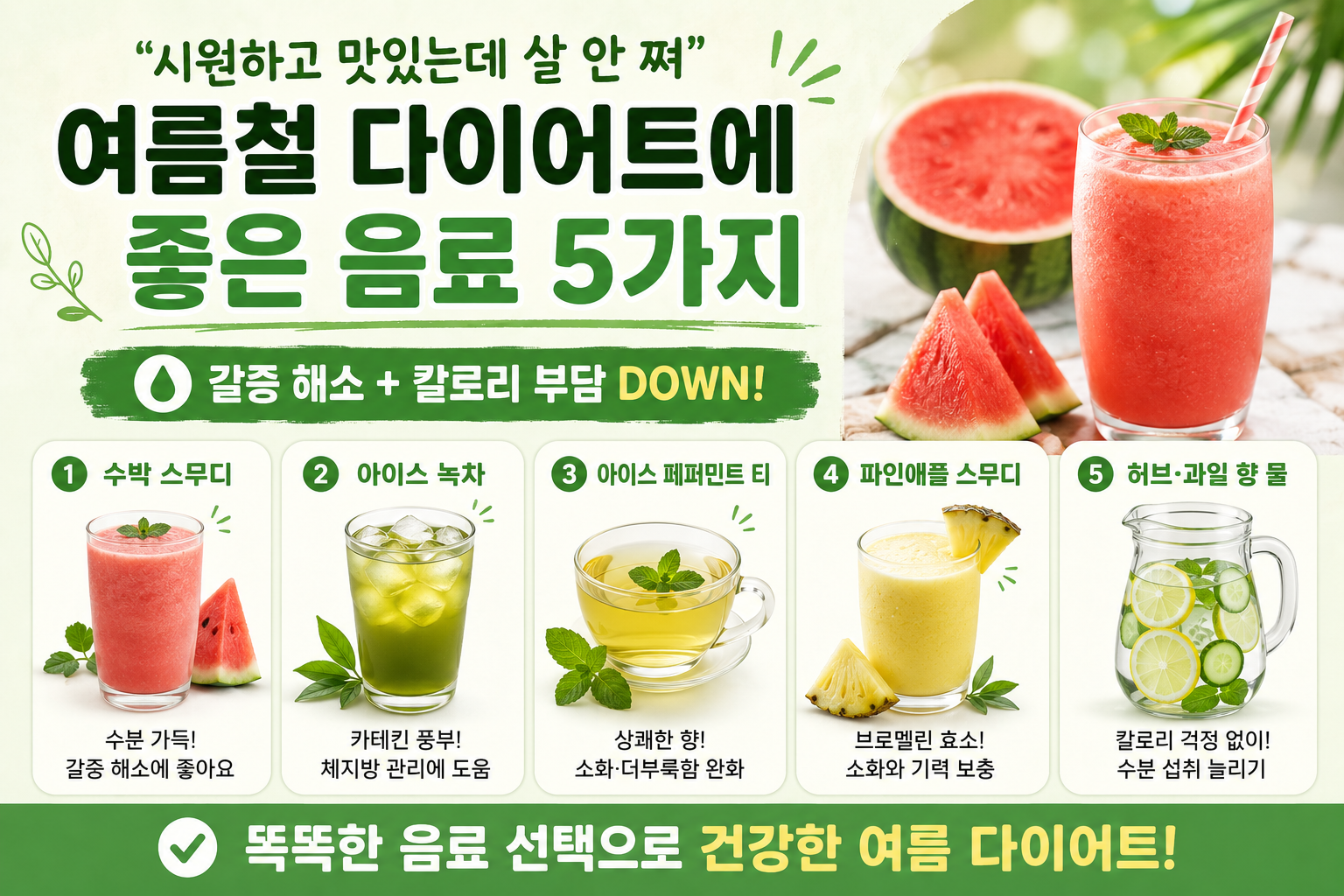 여름 다이어트 음료 5가지, 시원하게 마셔도 살 덜 찌는 무가당 선택법