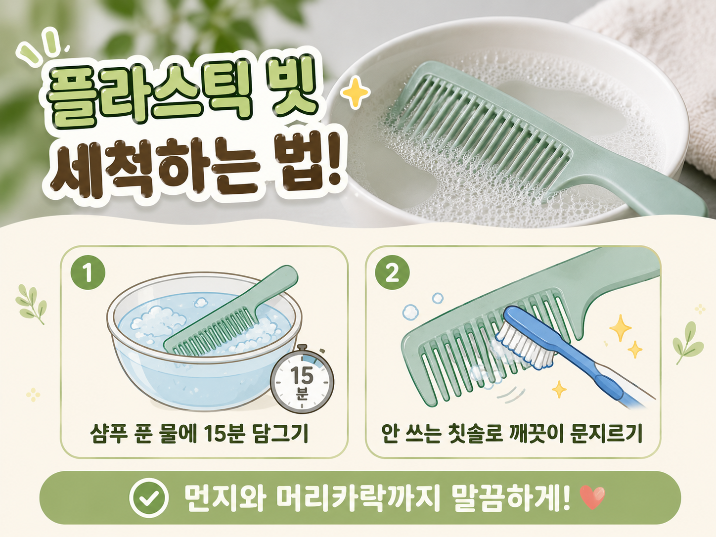 플라스틱 빗 찌든 때, 샴푸물에 15분 담그면 깨끗해집니다